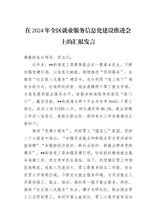 在2024年全区就业服务信息化建设推进会上的汇报发言