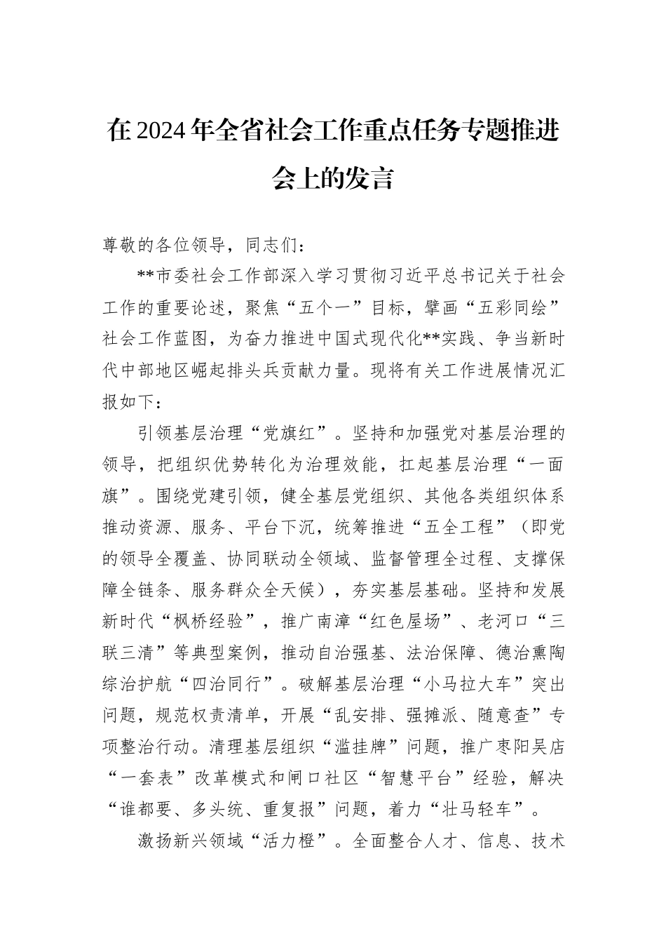 在2024年全省社会工作重点任务专题推进会上的发言_第1页