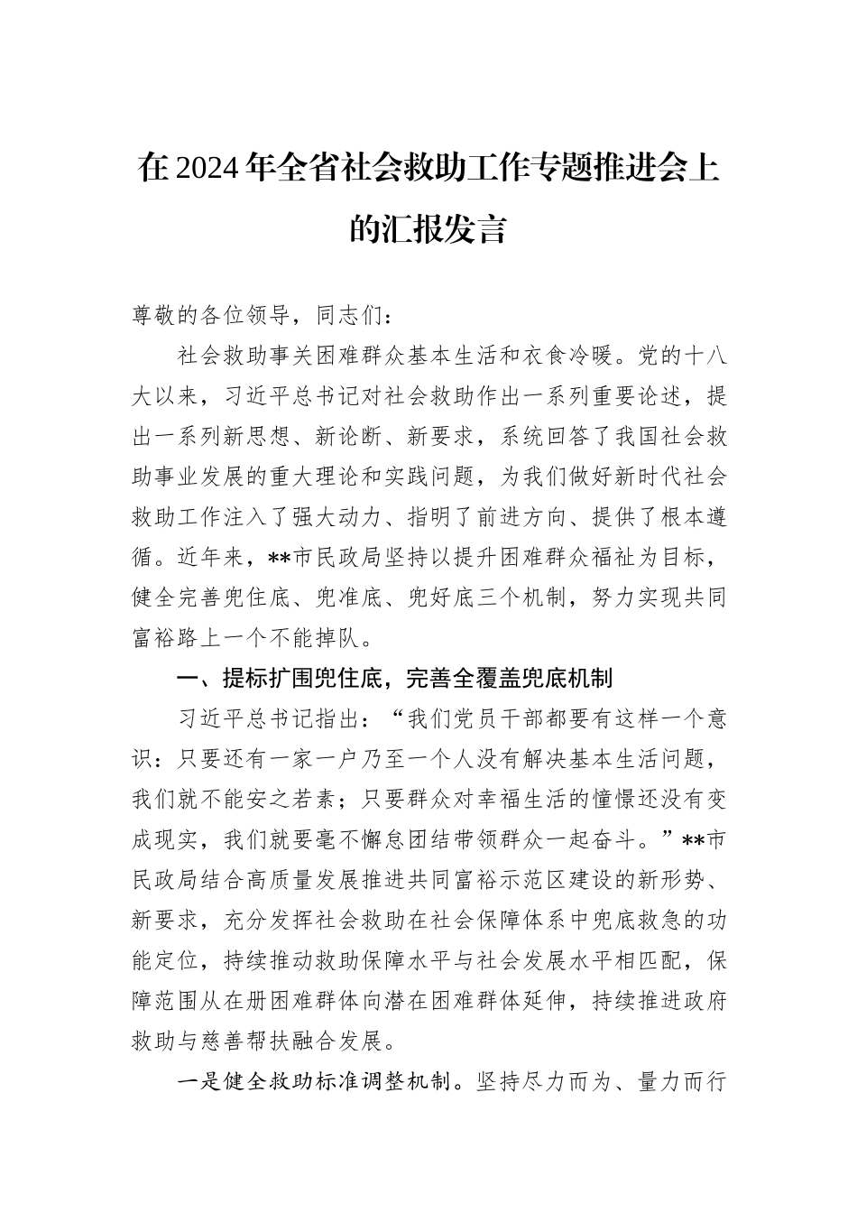 在2024年全省社会救助工作专题推进会上的汇报发言_第1页