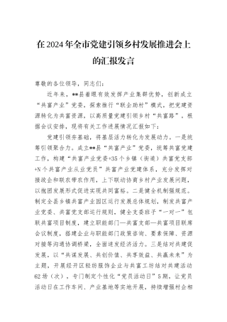 在2024年全市党建引领乡村发展推进会上的汇报发言