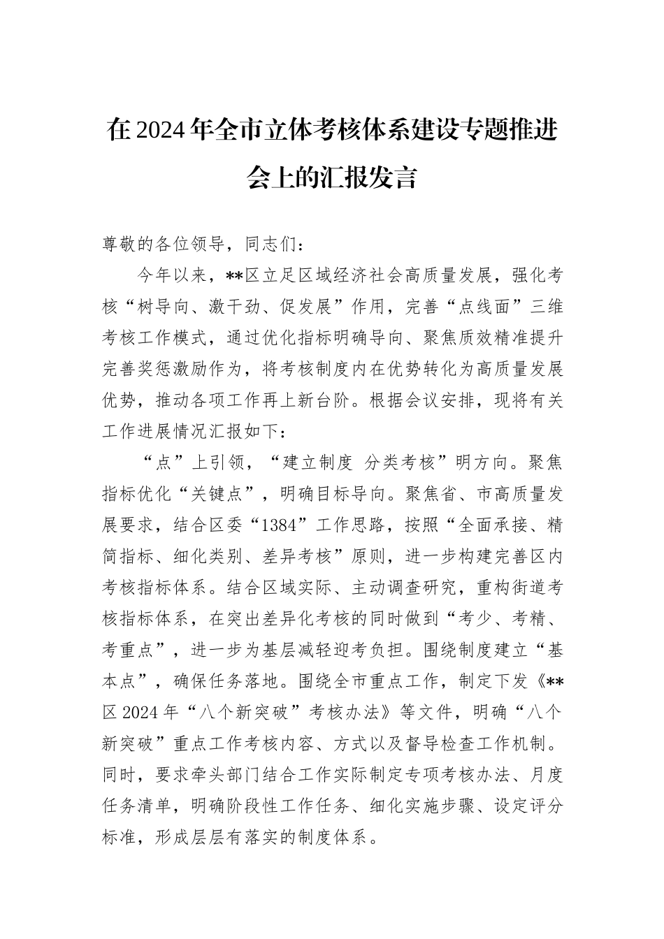 在2024年全市立体考核体系建设专题推进会上的汇报发言_第1页