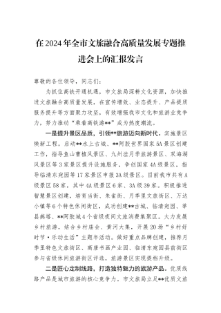 在2024年全市文旅融合高质量发展专题推进会上的汇报发言