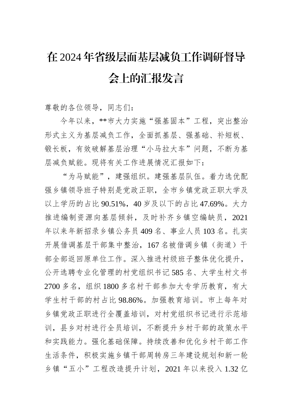 在2024年省级层面基层减负工作调研督导会上的汇报发言_第1页