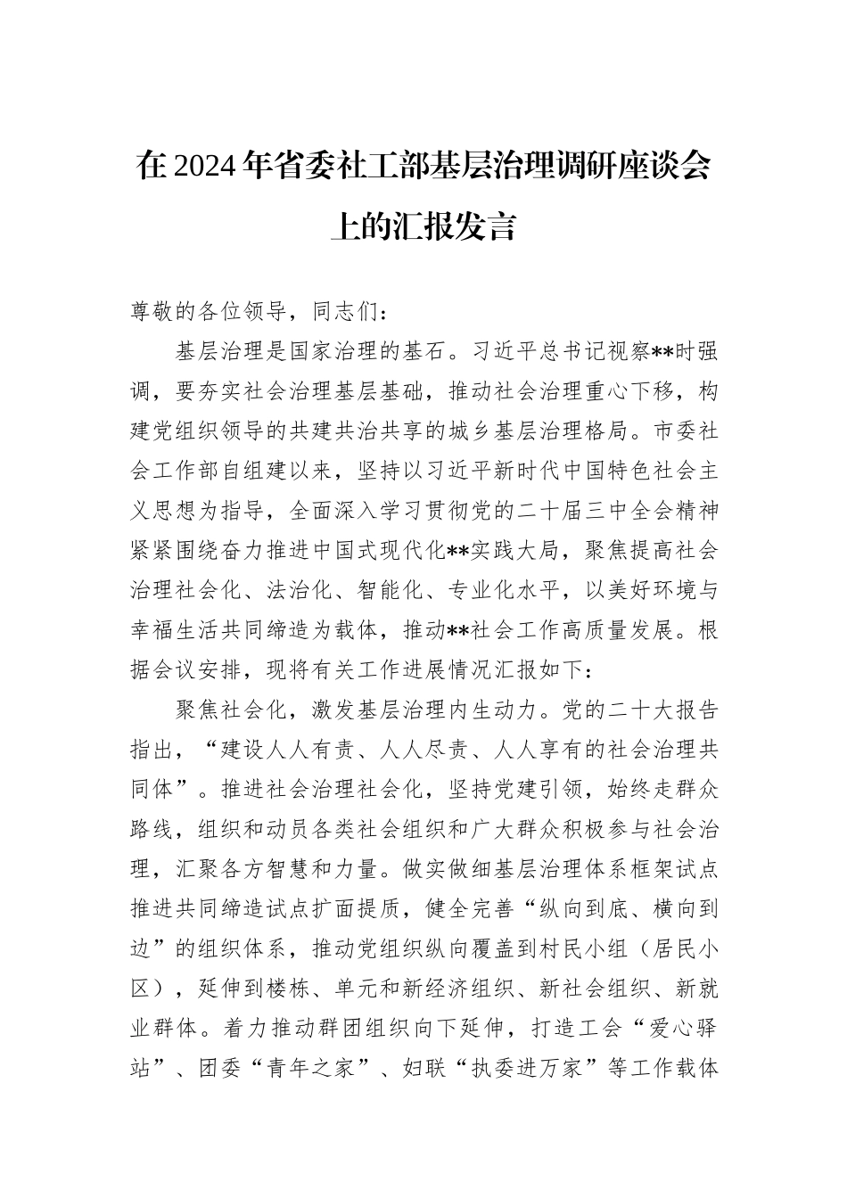在2024年省委社工部基层治理调研座谈会上的汇报发言_第1页