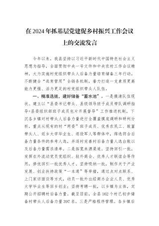 在2024年抓基层党建促乡村振兴工作会议上的交流发言