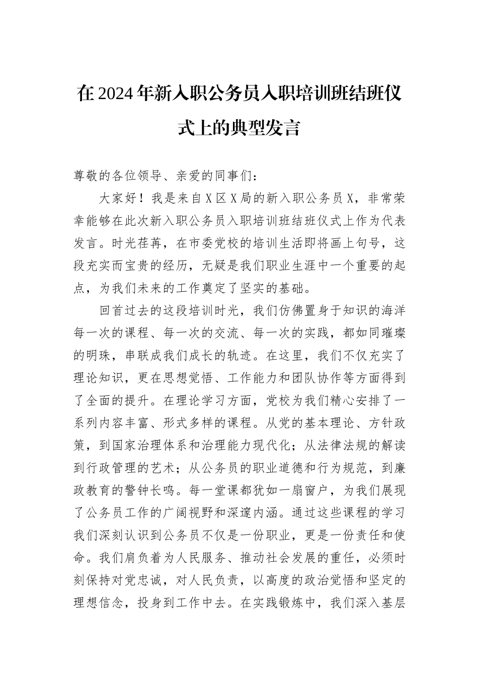 在2024年新入职公务员入职培训班结班仪式上的典型发言_第1页