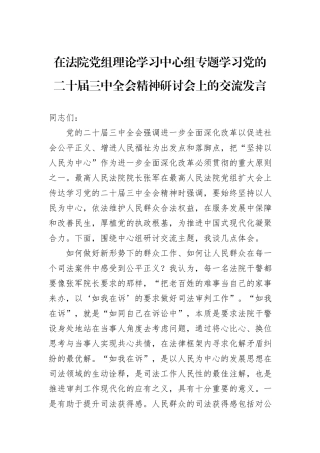 在法院党组理论学习中心组专题学习党的二十届三中全会精神研讨会上的交流发言