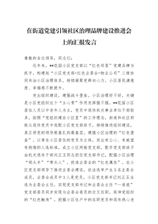 在街道党建引领社区治理品牌建设推进会上的汇报发言
