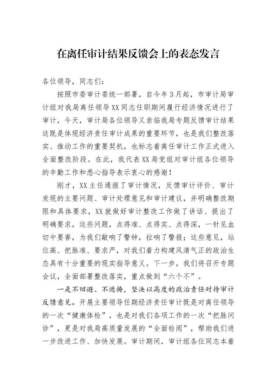 在离任审计结果反馈会上的表态发言_第1页