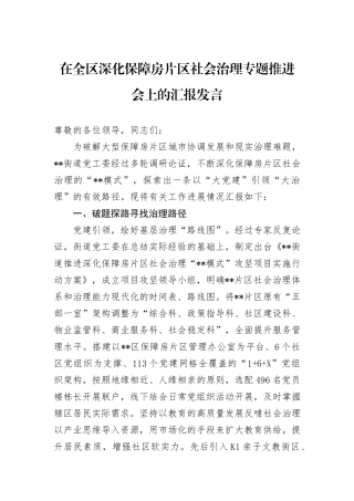 在全区深化保障房片区社会治理专题推进会上的汇报发言
