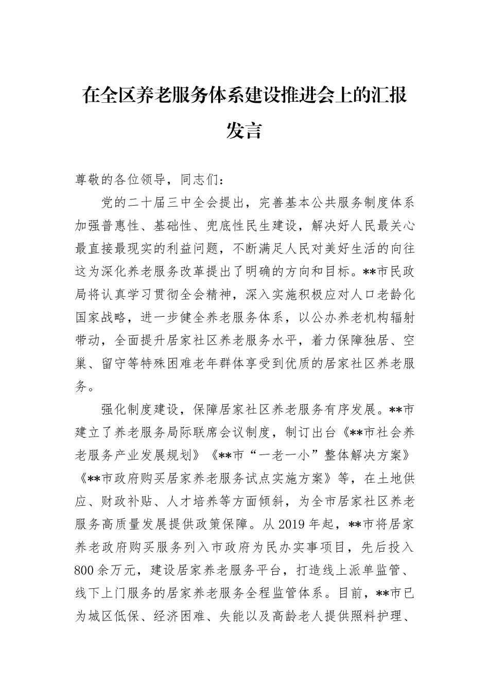 在全区养老服务体系建设推进会上的汇报发言_第1页