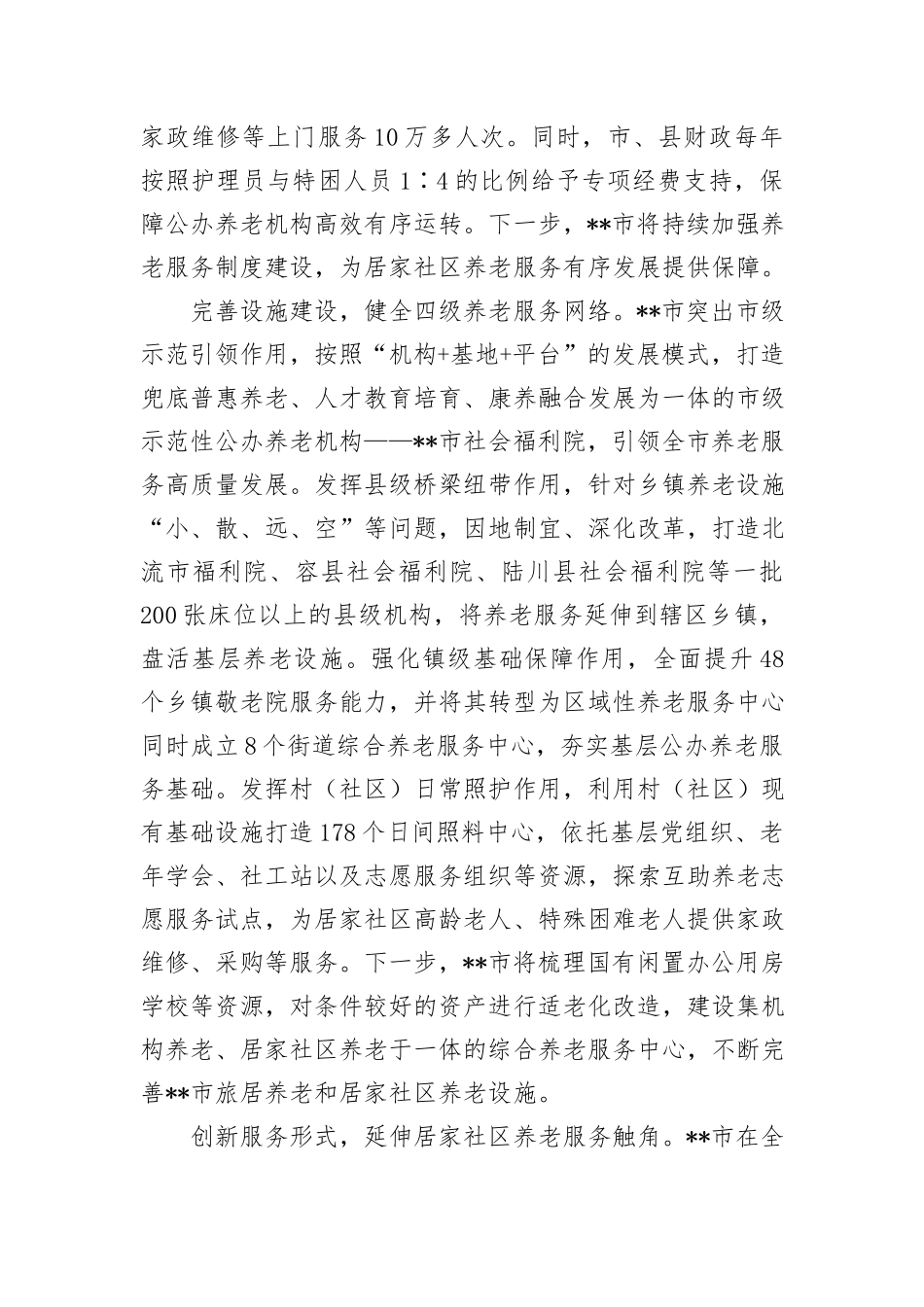 在全区养老服务体系建设推进会上的汇报发言_第2页