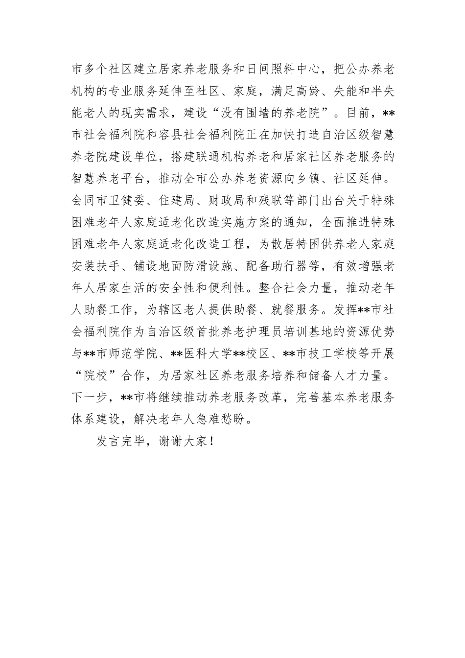 在全区养老服务体系建设推进会上的汇报发言_第3页