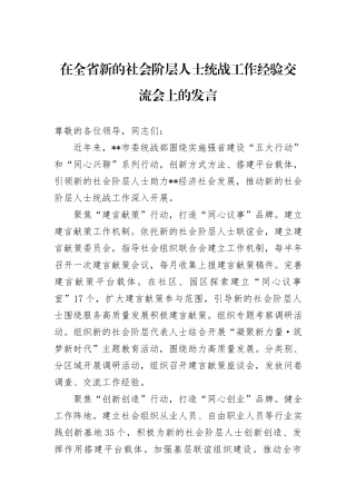 在全省新的社会阶层人士统战工作经验交流会上的发言