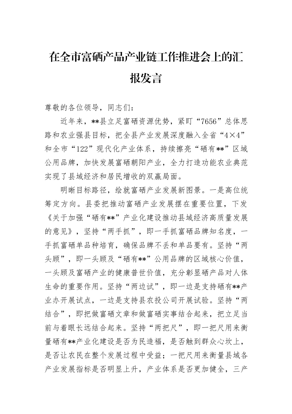在全市富硒产品产业链工作推进会上的汇报发言_第1页