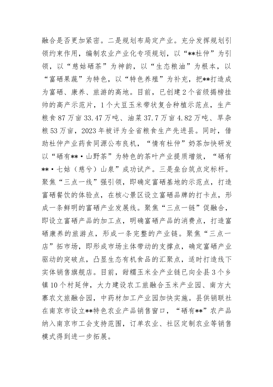 在全市富硒产品产业链工作推进会上的汇报发言_第2页