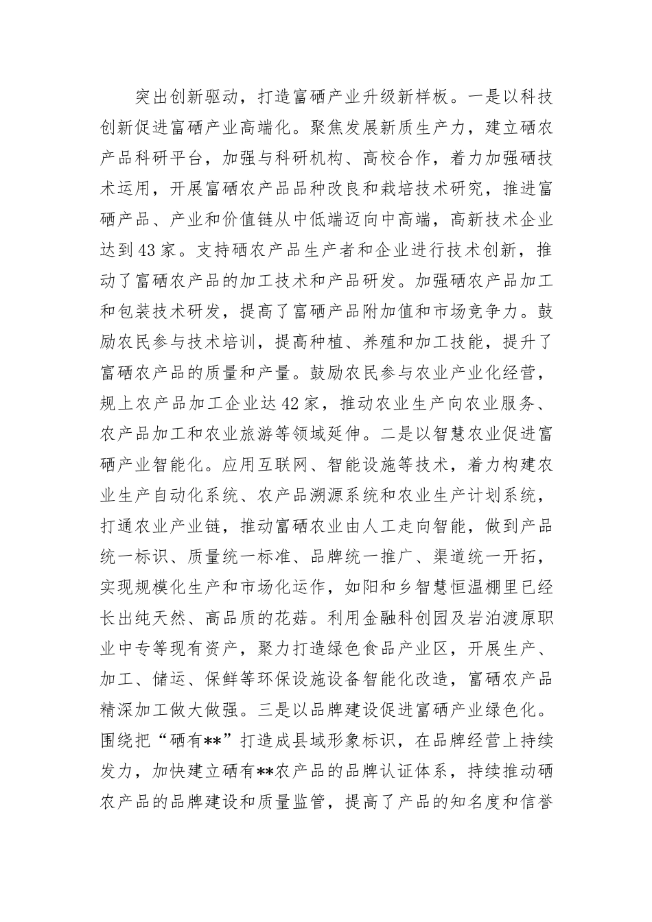 在全市富硒产品产业链工作推进会上的汇报发言_第3页