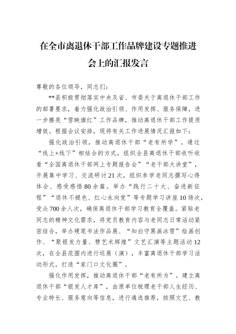 在全市离退休干部工作品牌建设专题推进会上的汇报发言_第1页