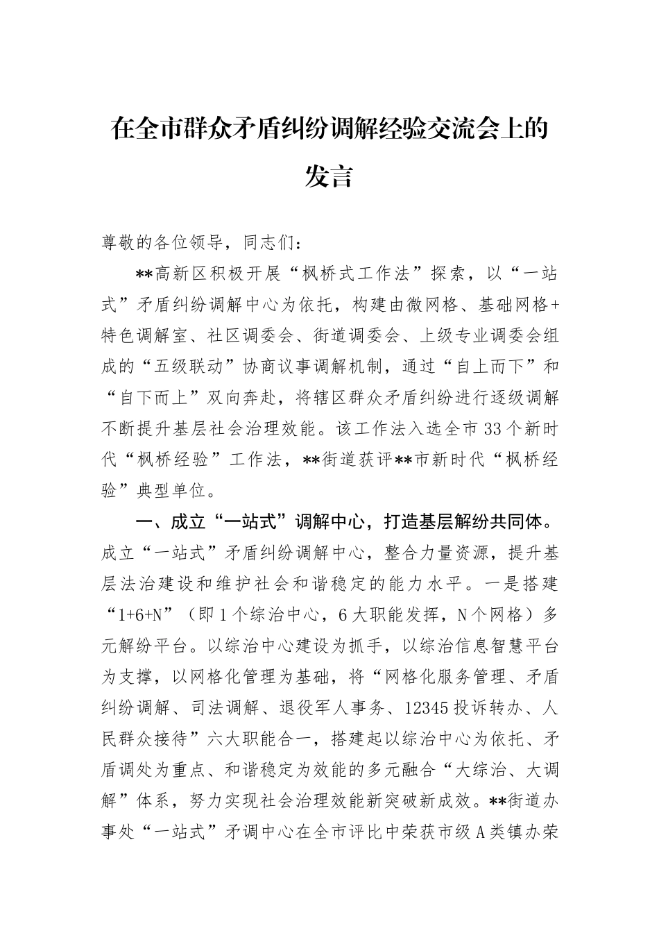 在全市群众矛盾纠纷调解经验交流会上的发言_第1页
