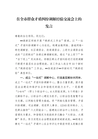 在全市群众矛盾纠纷调解经验交流会上的发言