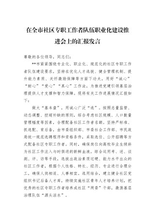 在全市社区专职工作者队伍职业化建设推进会上的汇报发言