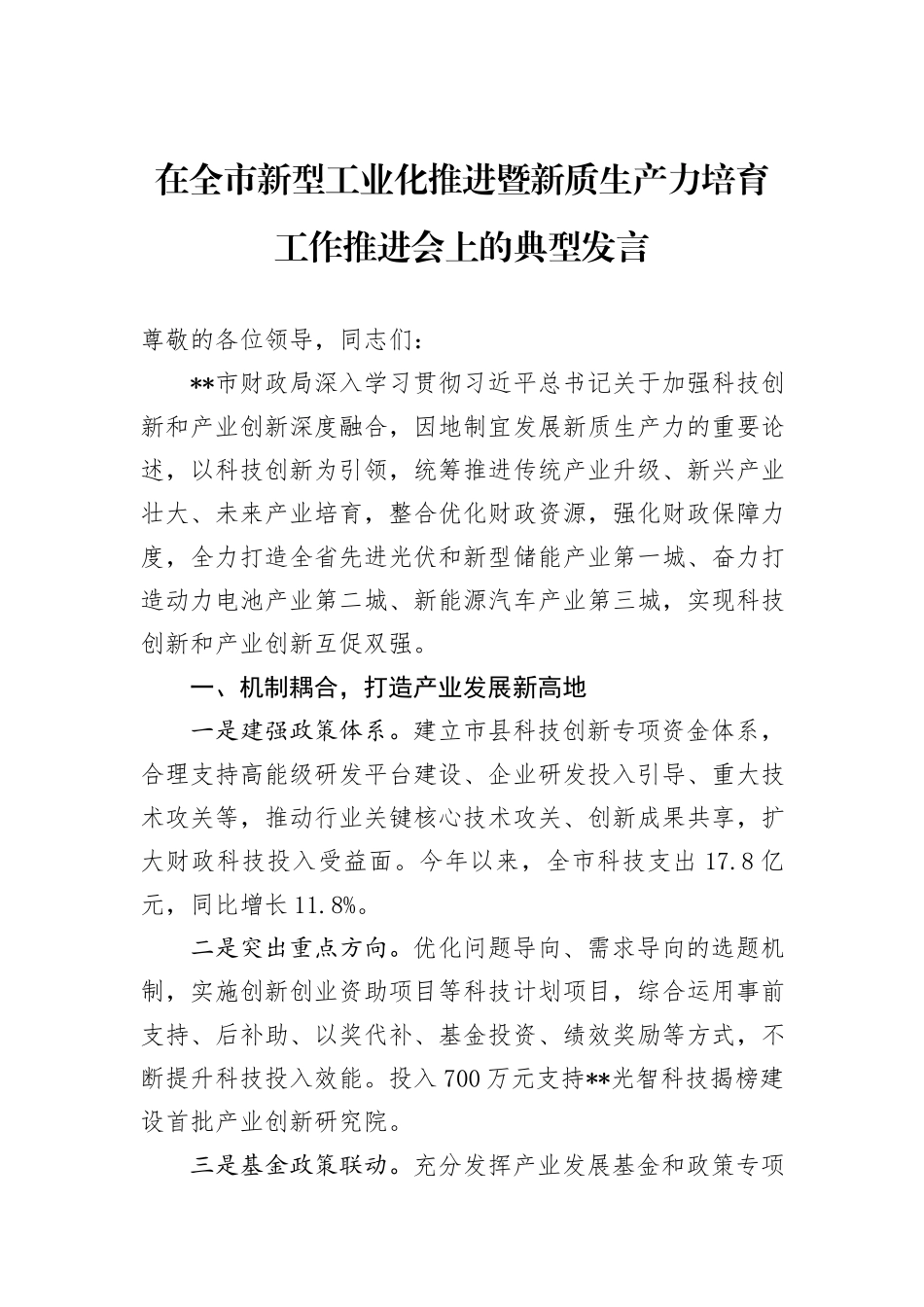 在全市新型工业化推进暨新质生产力培育工作推进会上的典型发言_第1页