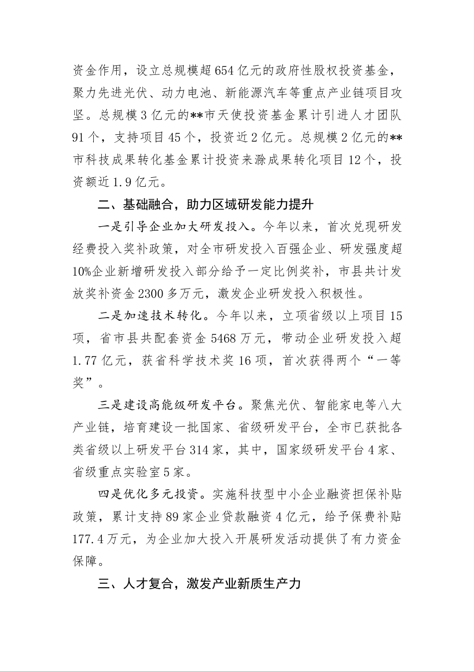 在全市新型工业化推进暨新质生产力培育工作推进会上的典型发言_第2页