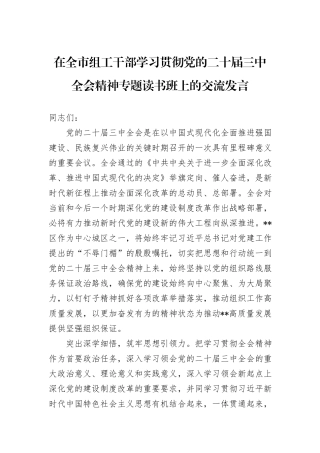 在全市组工干部学习贯彻党的二十届三中全会精神专题读书班上的交流发言