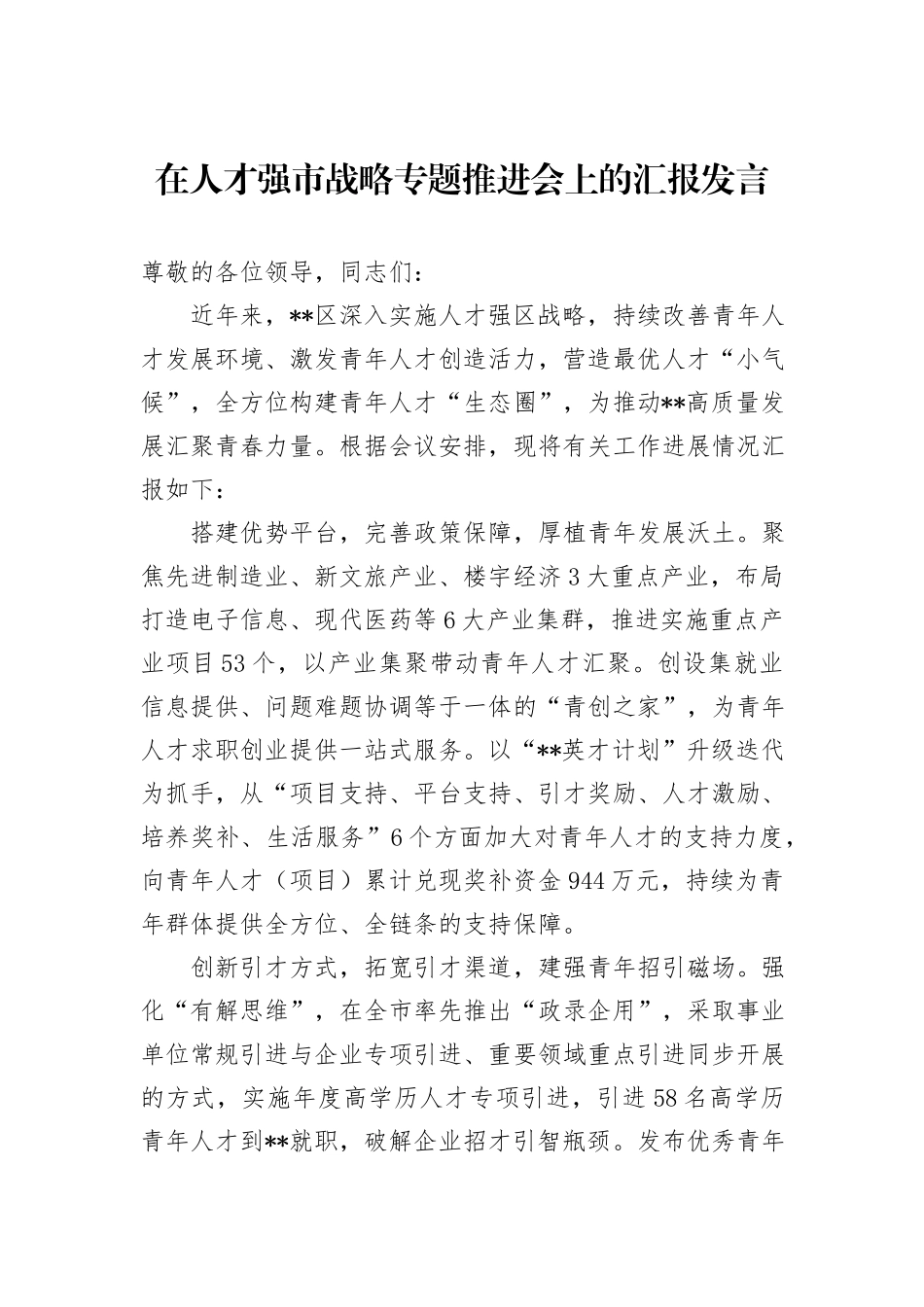 在人才强市战略专题推进会上的汇报发言_第1页