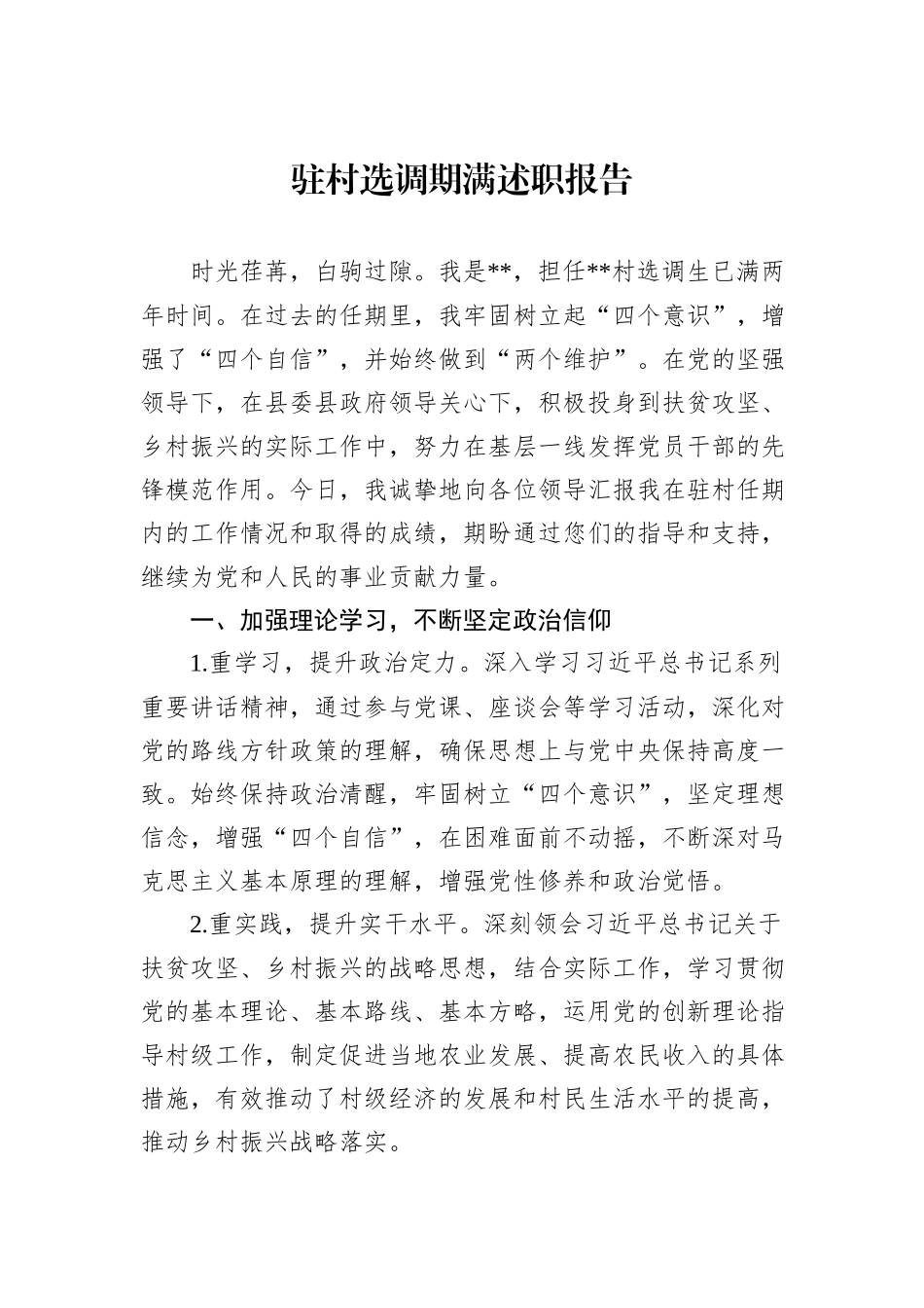 驻村选调期满述职报告_第1页