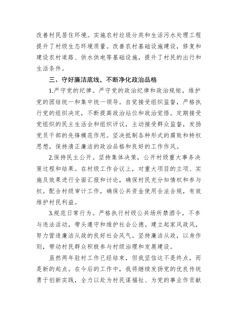 驻村选调期满述职报告_第3页
