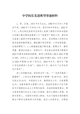 中学校长先进典型事迹材料