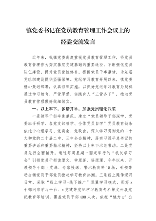 镇党委书记在党员教育管理工作会议上的经验交流发言