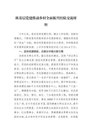 抓基层党建推动乡村全面振兴经验交流材料
