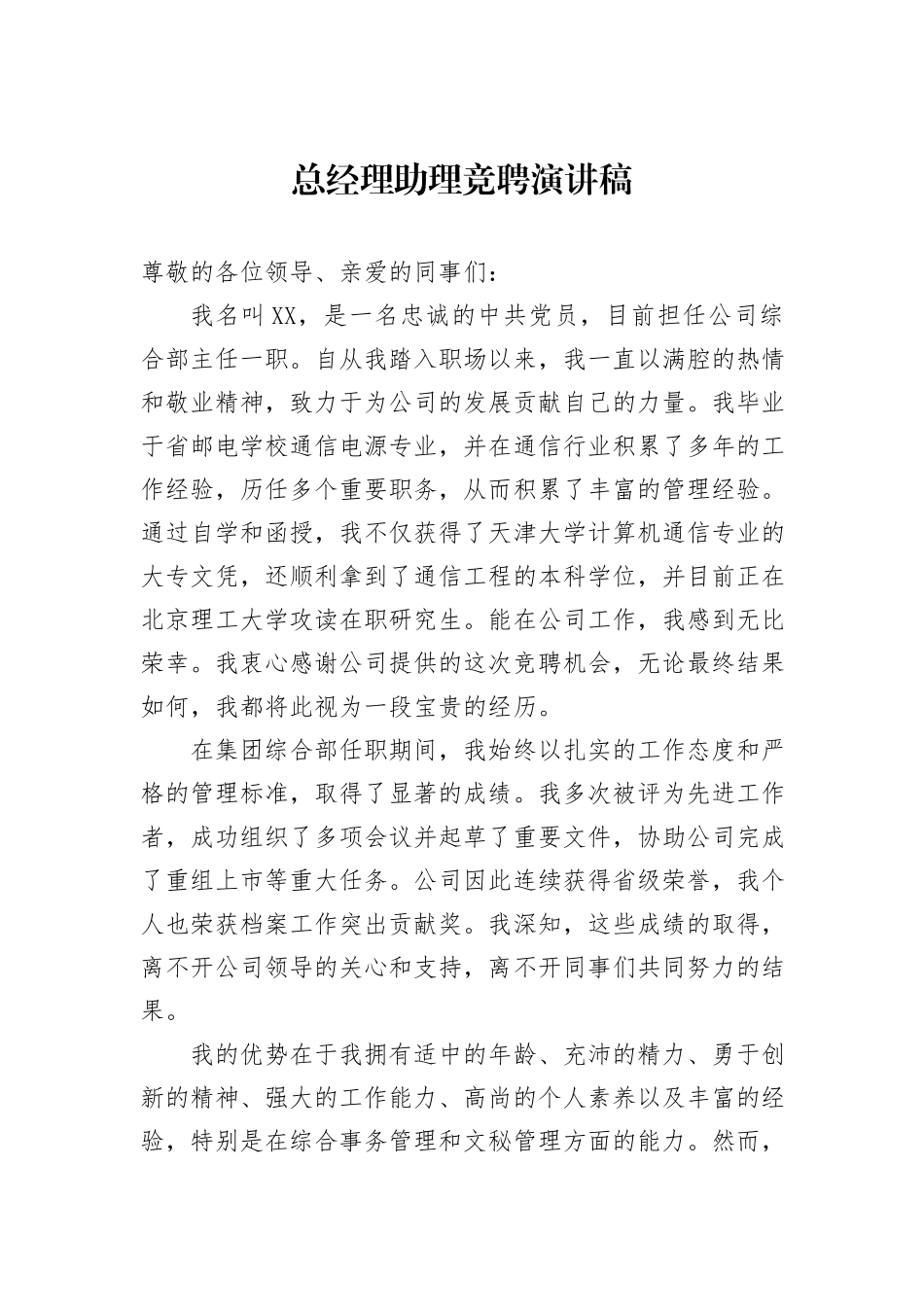 总经理助理竞聘演讲稿_第1页