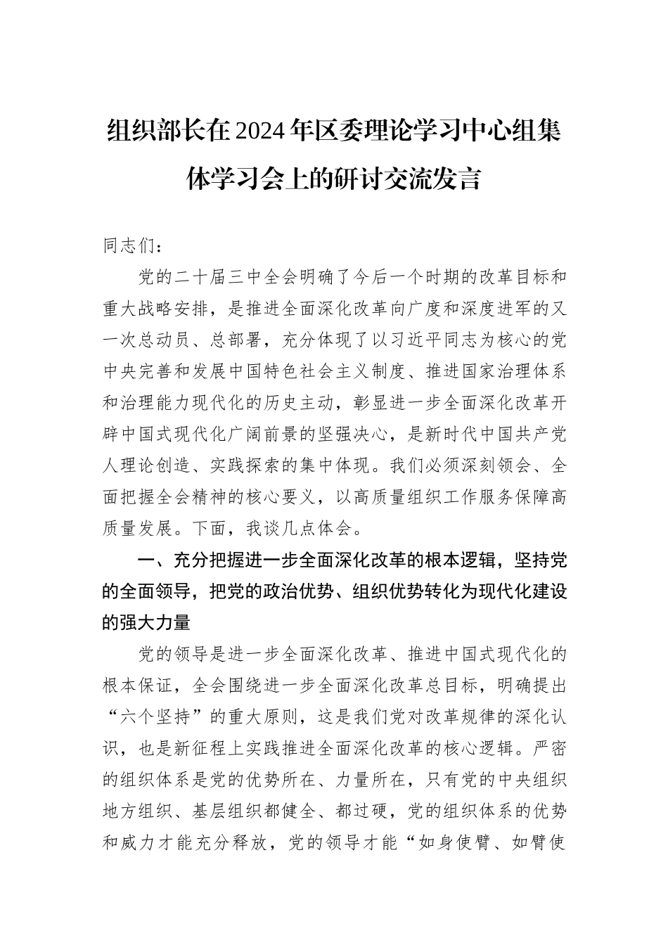 组织部长在2024年区委理论学习中心组集体学习会上的研讨交流发言_第1页