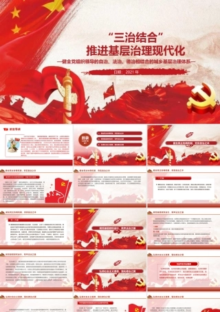 “三治结合”推进基层治理现代化PPT红色党政风健全党组织领导的自治法治德治相结合的城乡基层治理体系党课课件