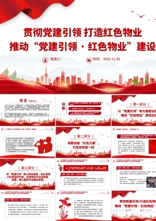 2022贯彻党建引领打造红色物业PPT红色精美推动党建引领·红色物业建设有效推动基层治理党课课件