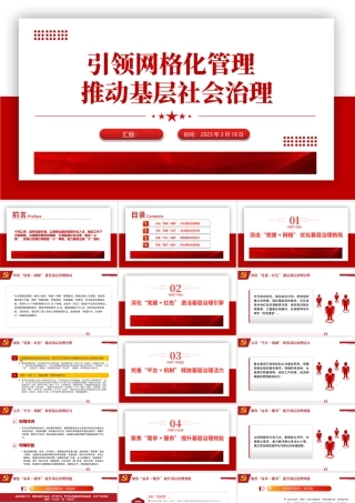 2023党建引领网格化管理推动基层社会治理红色精美党建引领赋能小网格助力基层治理大提升工作汇报模板