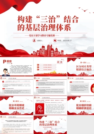 2023构建“三治”结合的基层治理体系PPT大气精美风党员干部学习教育专题党课课件