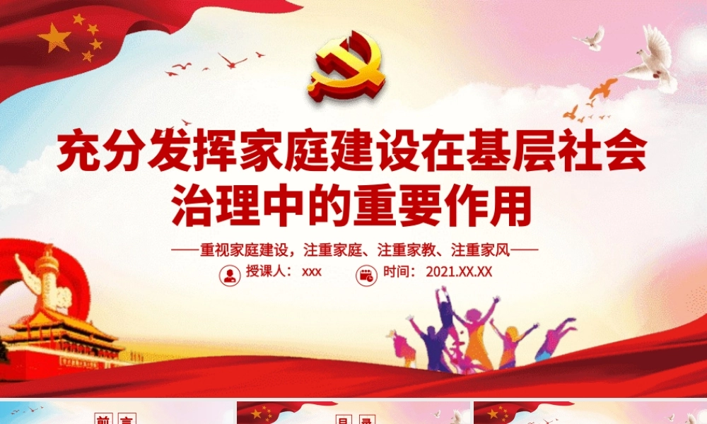 充分发挥家庭建设在基层社会治理中的重要作用PPT简洁风重视家庭建设注重家庭注重家教注重家风课件