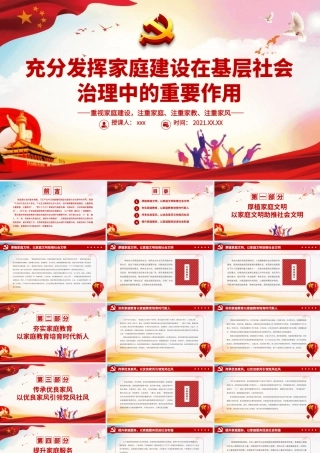 充分发挥家庭建设在基层社会治理中的重要作用PPT简洁风重视家庭建设注重家庭注重家教注重家风课件