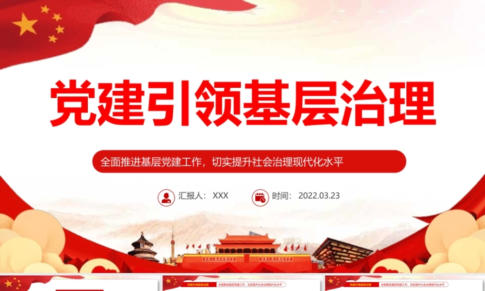 党建引领基层治理PPT全面推进基层党建工作切实提升社会治理现代化水平课件