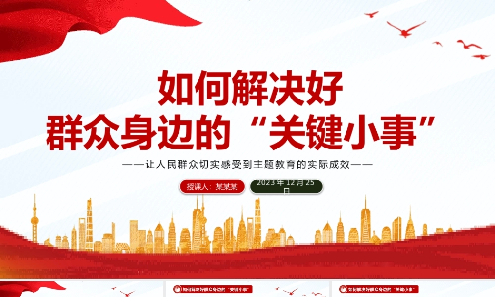 解决好群众身边的“关键小事”PPT党政风推动主题教育走深走实见成效微党课