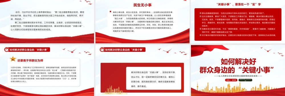 解决好群众身边的“关键小事”PPT党政风推动主题教育走深走实见成效微党课