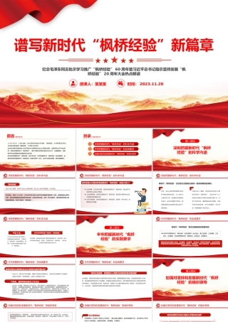 谱写新时代“枫桥经验”新篇章PPT全面贯彻习近平法治思想提升矛盾纠纷预防化解法治化水平党课