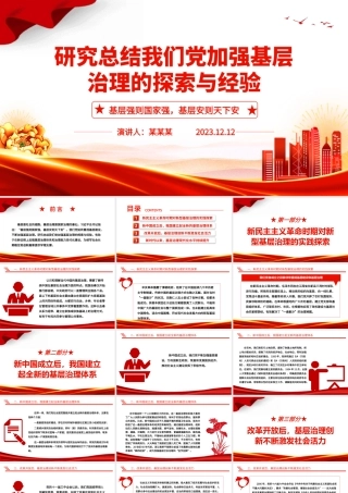 深入研究我党对基层治理的探索与经验ppt精美党政风基层强则国家强，基层安则天下安党支部党员学习培训党课课件