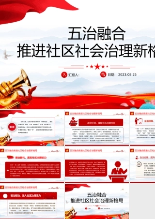 五治融合PPT红色简洁五治融合推进社区社会治理新格局党建引领基层治理课件