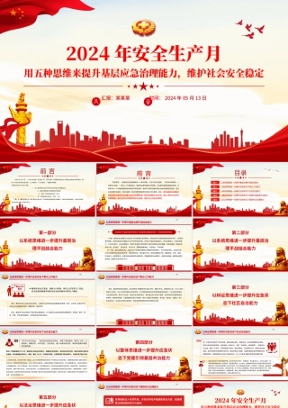 用五种思维来提升基层应急治理能力维护社会安全稳定PPT精美大气2024年全国安全生产月专题课件