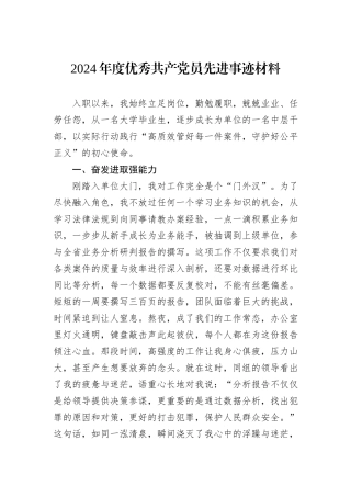 2024年度优秀共产党员先进事迹材料